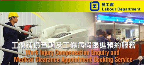 工傷補償查詢及工傷病假跟進預約服務 Work Injury Compensation Enquiry and Medical Clearance Appointment Booking Service